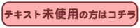 テキストを使っていない方はコチラ