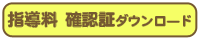 指導料確認証をダウンロード